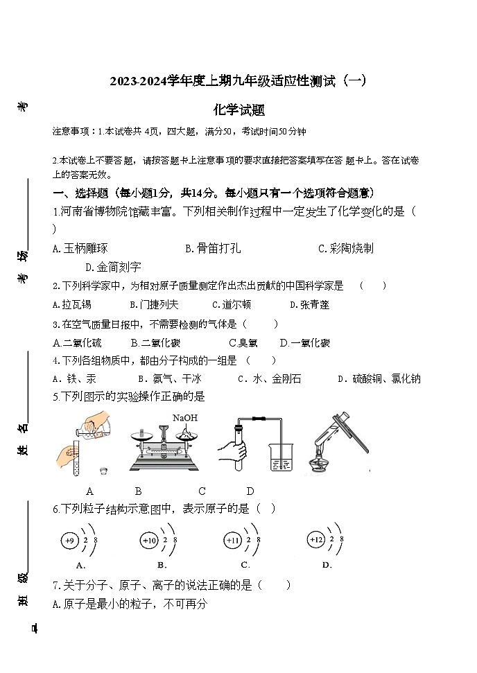 2023-2024学年河南省信阳市息县培优联盟校九年级（上）适应性化学试卷（一）.第1页