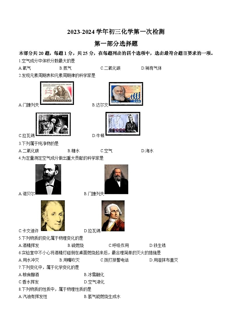 2023-2024学年北京市九年级（上）第一次月考化学试卷.第1页