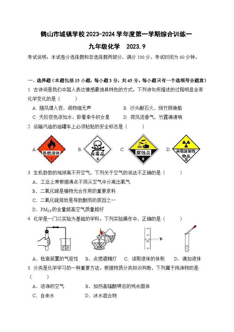 2023-2024学年广东省江门市鹤山市城镇学校九年级（上）综合训练化学试卷.第1页
