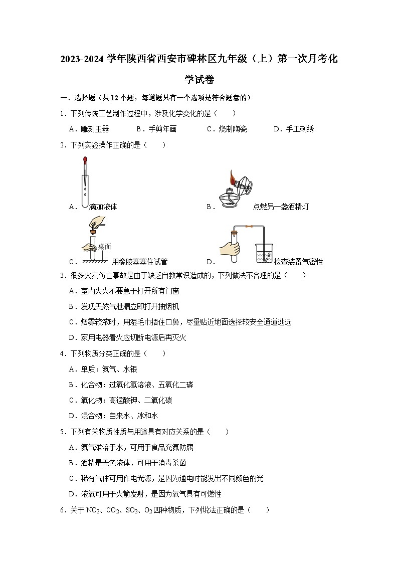 2023-2024学年陕西省西安市碑林区铁一中学九年级（上）第一次月考化学试卷第1页