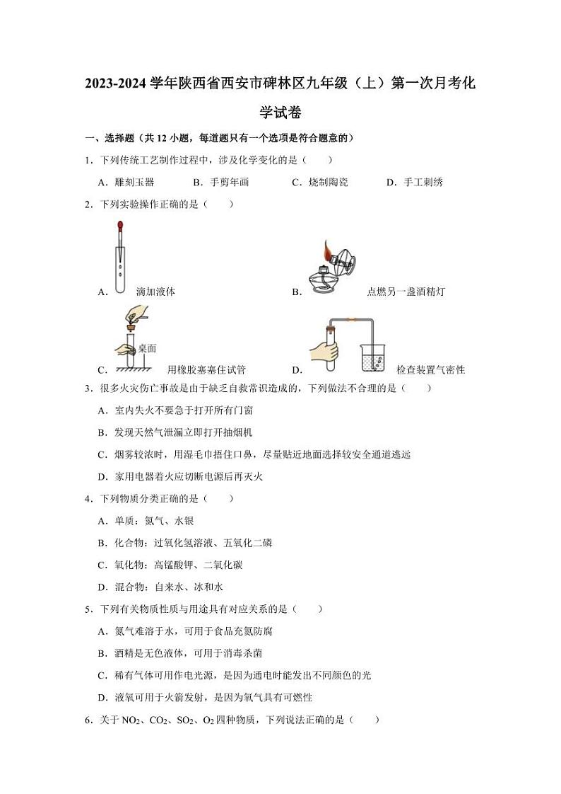 2023-2024学年陕西省西安市碑林区九年级（上）第一次月考化学试卷第1页