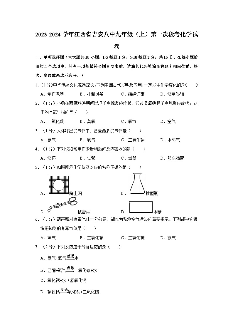 2023-2024学年江西省吉安八中九年级（上）第一次段考化学试卷第1页