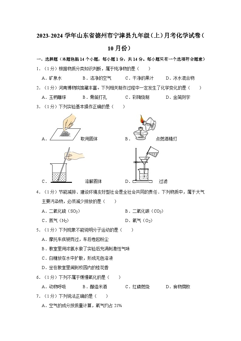 2023-2024学年山东省德州市宁津县九年级（上）月考化学试卷（10月份）01