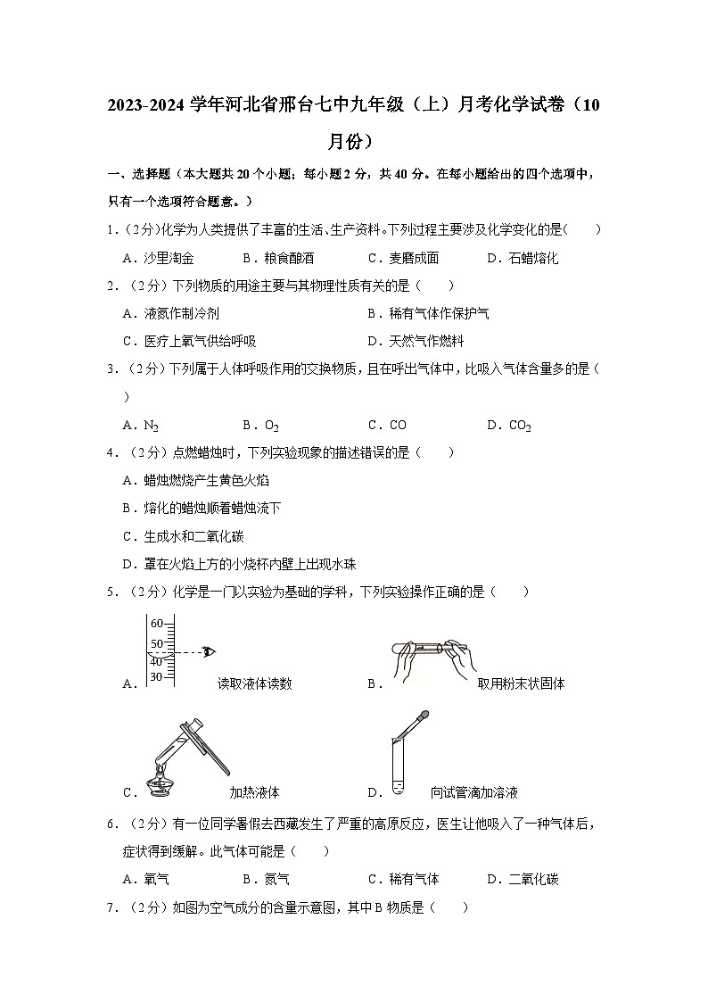 2023-2024学年河北省邢台七中九年级（上）月考化学试卷（10月份）第1页