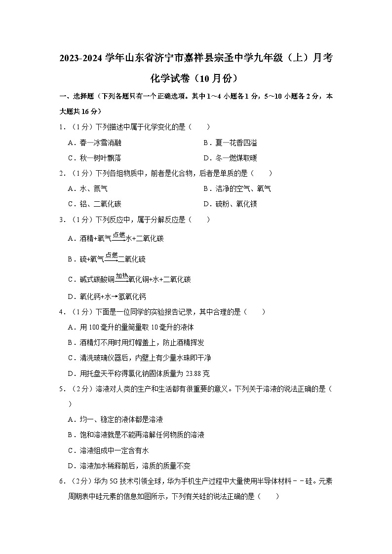 2023-2024学年山东省济宁市嘉祥县宗圣中学九年级（上）月考化学试卷（10月份）第1页