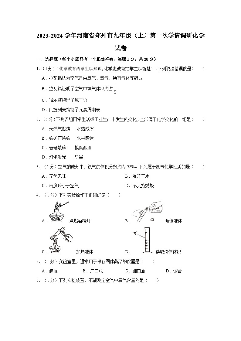 2023-2024学年河南省郑州市九年级（上）第一次学情调研化学试卷第1页