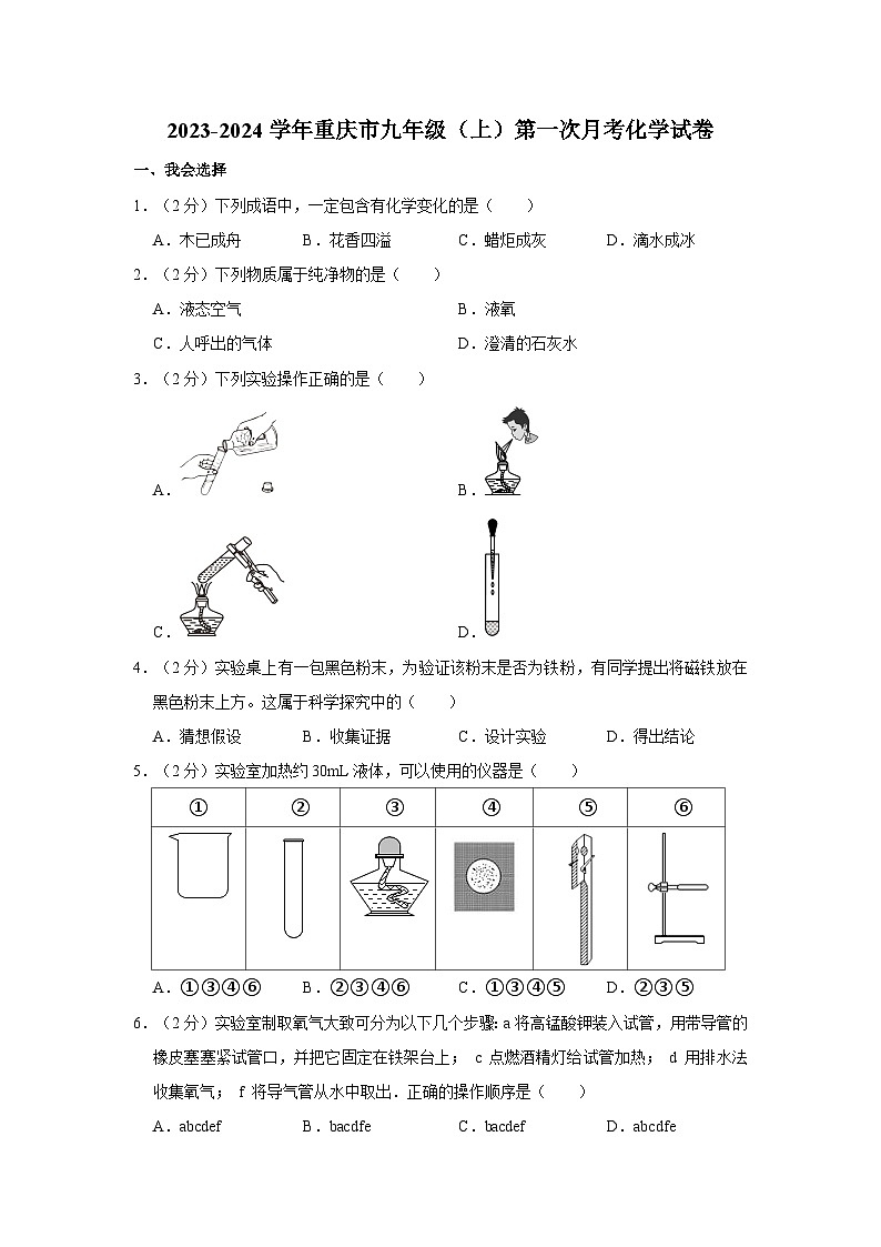 2023-2024学年重庆市九年级（上）第一次月考化学试卷第1页
