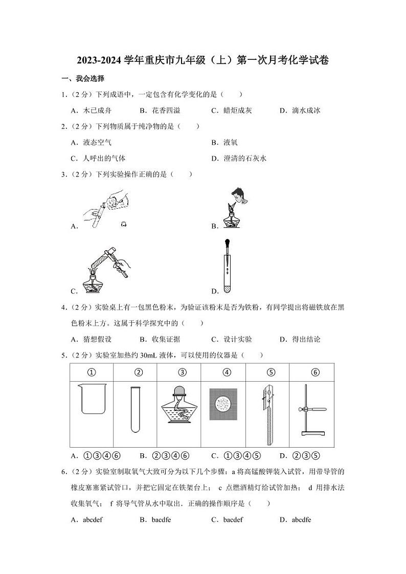 2023-2024学年重庆市九年级（上）第一次月考化学试卷01