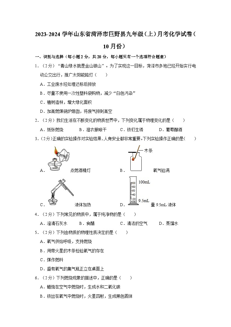 2023-2024学年山东省菏泽市巨野县九年级（上）月考化学试卷（10月份）第1页