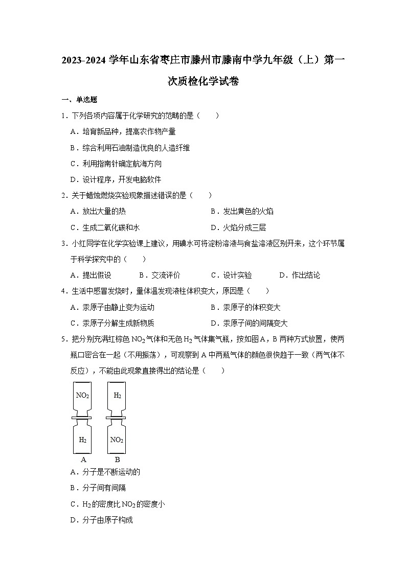 2023-2024学年山东省枣庄市滕州市滕南中学九年级（上）第一次质检化学试卷第1页