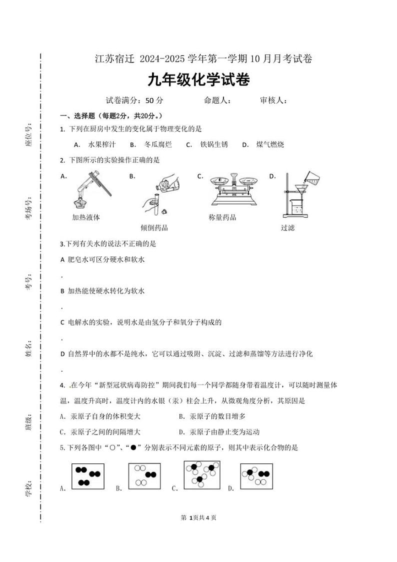 [化学]江苏省宿迁20市24～2025学年第一学期九年级10月月考试卷(有答案)第1页