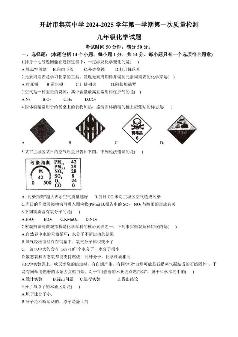 [化学]河南省开封市集英中学2024—2025学年九年级上学期10月月考试题(有答案)第1页