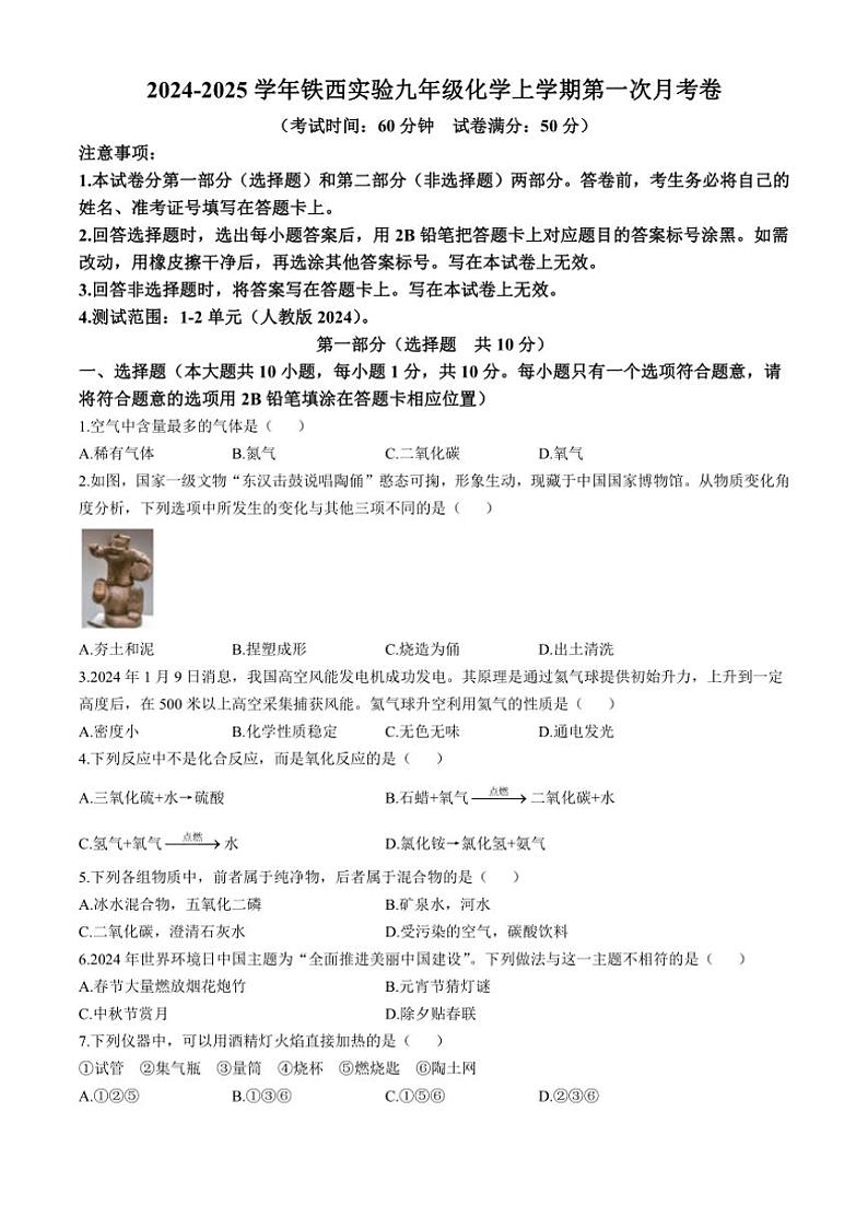 [化学]辽宁省鞍山市铁西实验学校2024～2025学年九年级上学期10月月考试卷(有答案)第1页