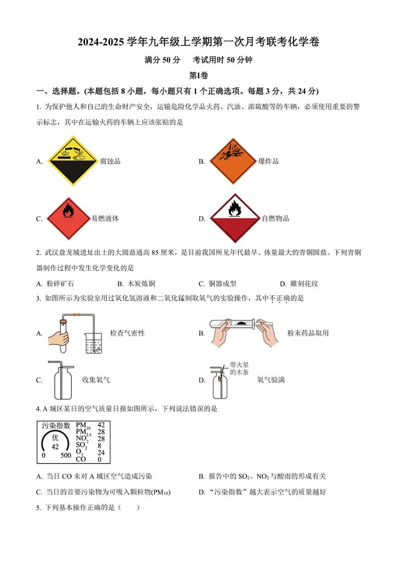 [化学]湖北省武汉市江汉区2024～2025学年上学期第一次月考九年级试题卷(有答案)第1页