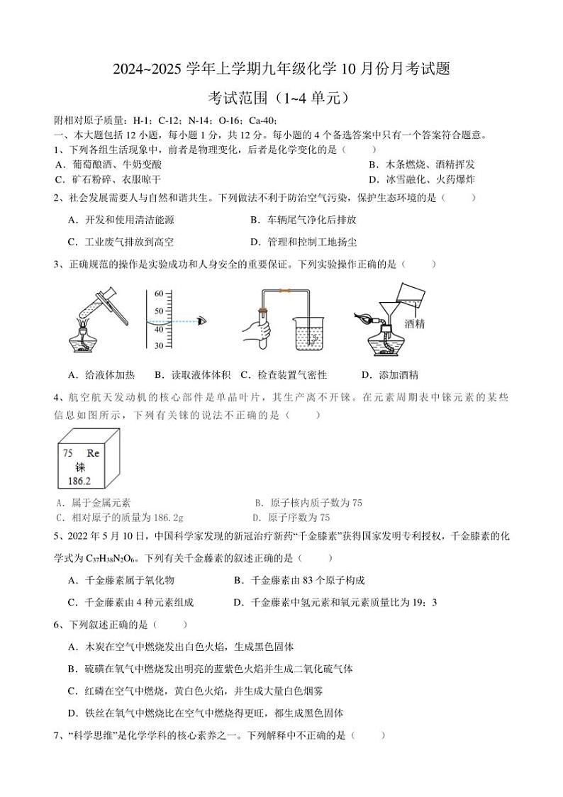 [化学]安徽省安庆市桐城市老梅初级中学2024_2025学年九年级上学期10月份月考试题(有答案)第1页