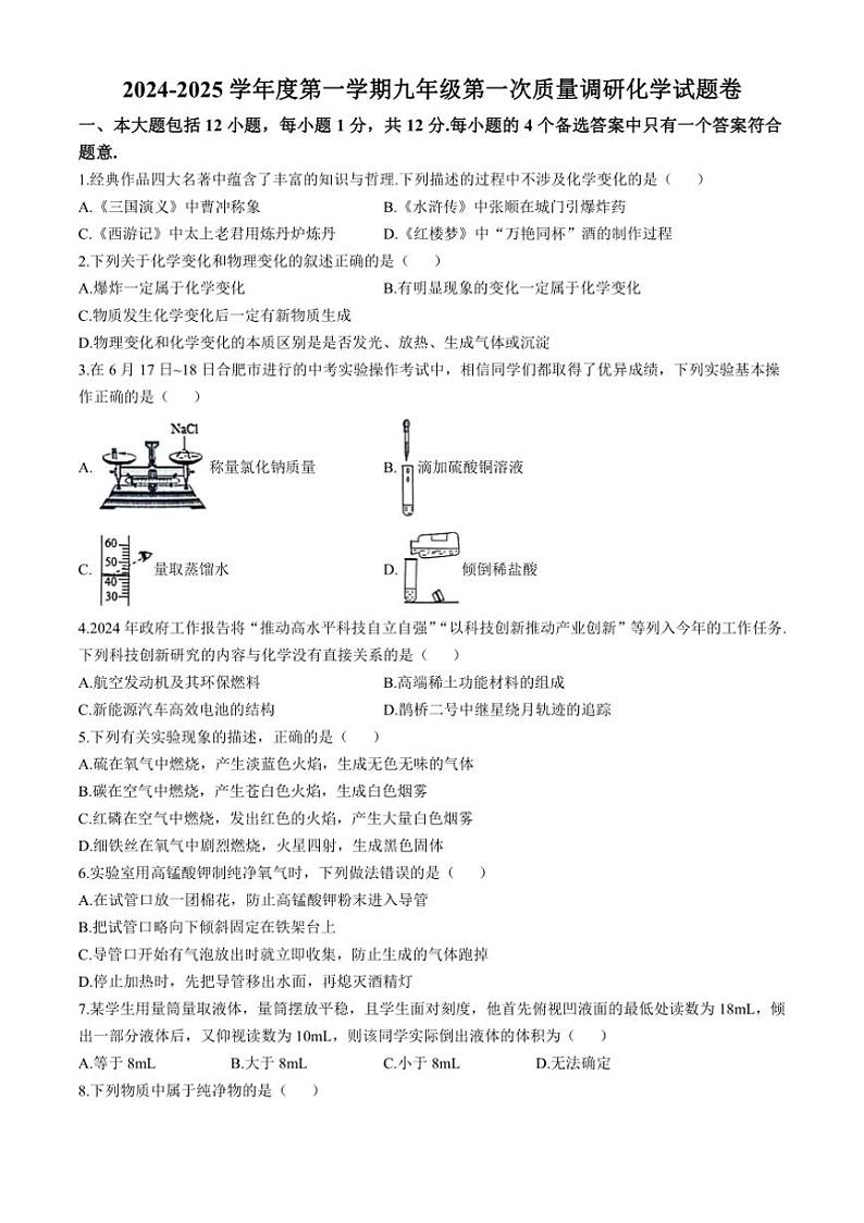 [化学]安徽省安庆市潜山市源潭镇中心学校2024～2025学年九年级上学期10月月考试题(有答案)第1页