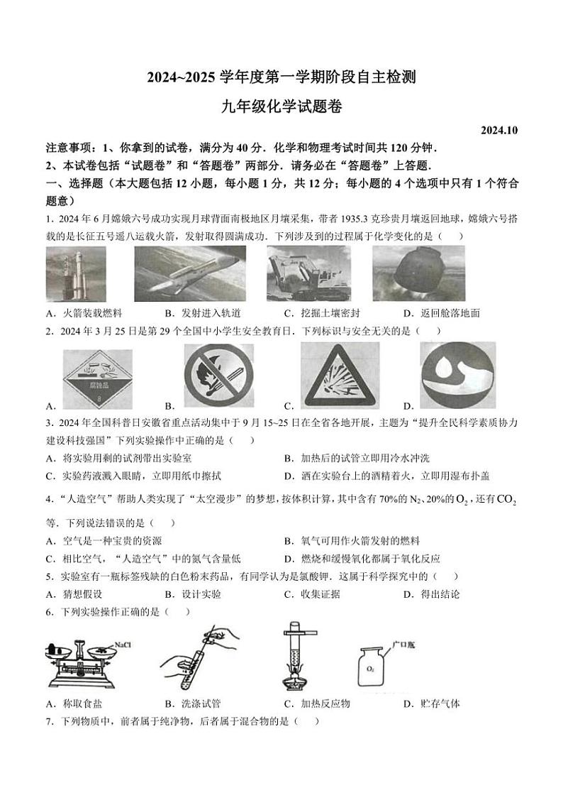 [化学]安徽省安庆市怀宁县黄墩初级中学2024～2025学年九年级上学期第一次月考卷(有答案)第1页