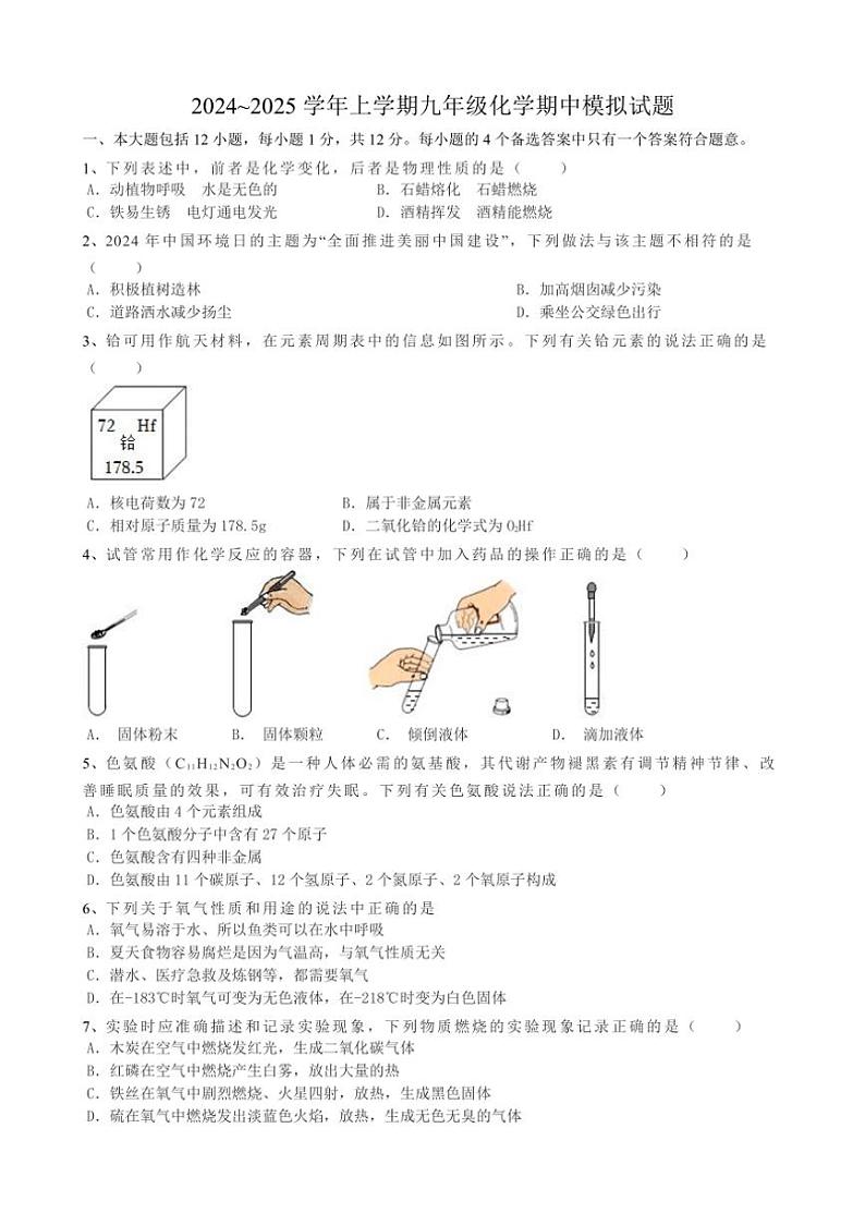 [化学][期中]安徽省合肥市育英中学2024_2025学年九年级上学期期中模拟试题(有答案)第1页