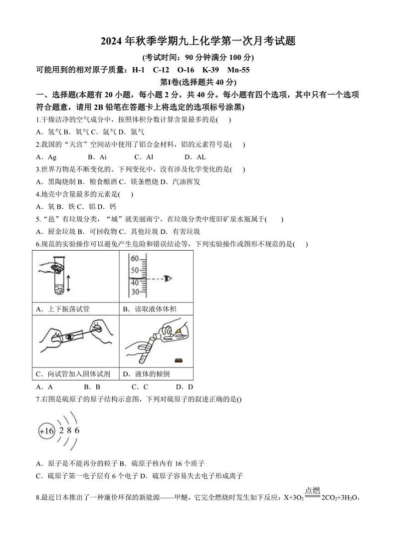 [化学]广西南宁市新民中学2024～2025学年九年级上学期9月月考试题(有答案)第1页