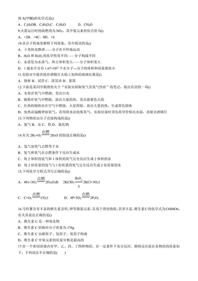 [化学]广西南宁市新民中学2024～2025学年九年级上学期9月月考试题(有答案)第2页