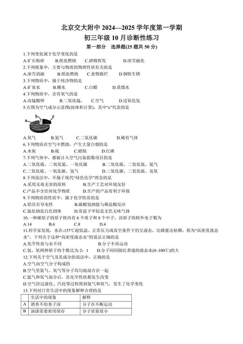 [化学]北京交通大学附属中学2024～2025学年九年级上学期10月月考试题(有答案)第1页