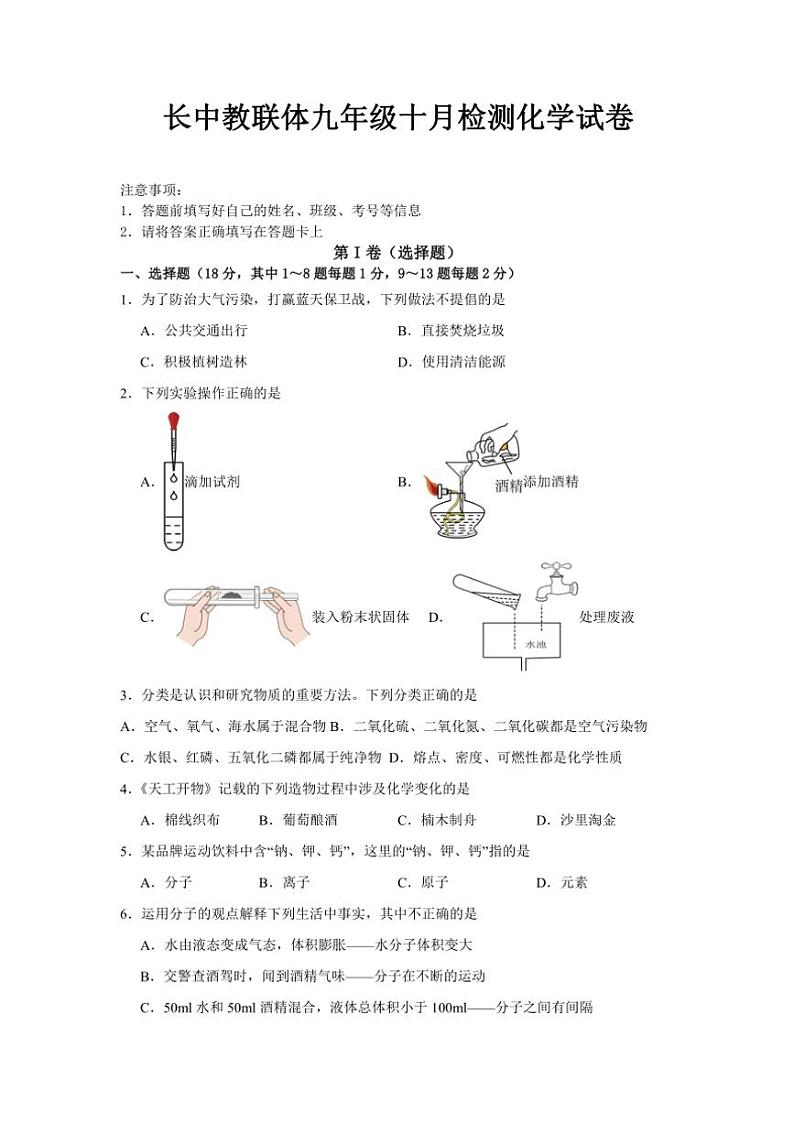 [化学]湖北省荆门市沙洋县长中教联体2024～2025学年九年级上学期10月阶段性检测试卷(有答案)第1页