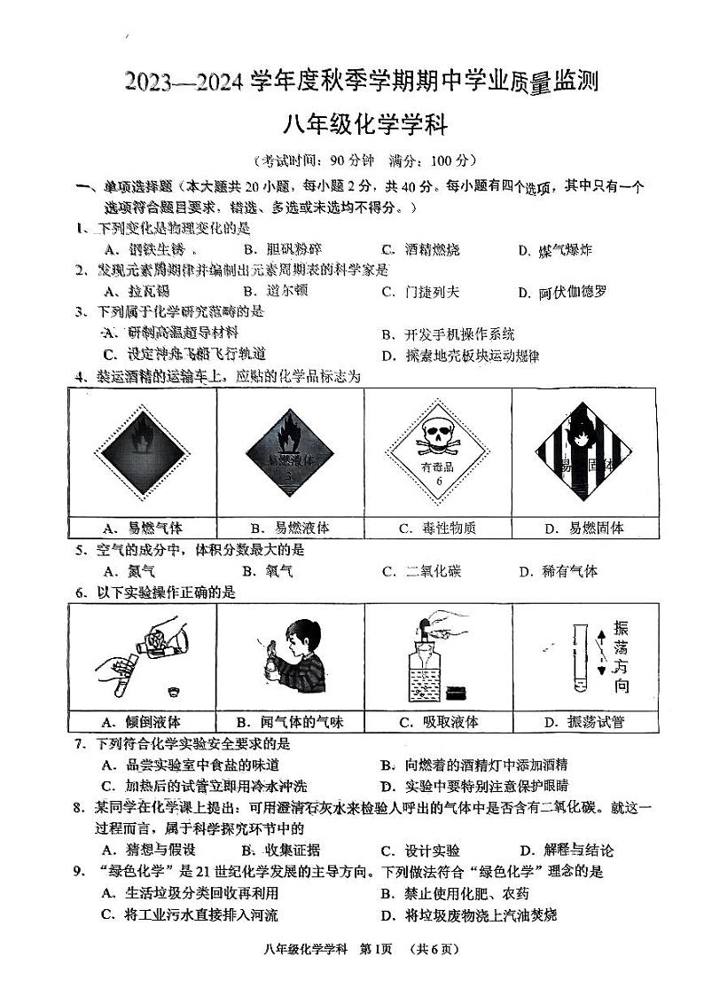 南宁三中学区2023-2024年上学期期中八年级化学试卷第1页