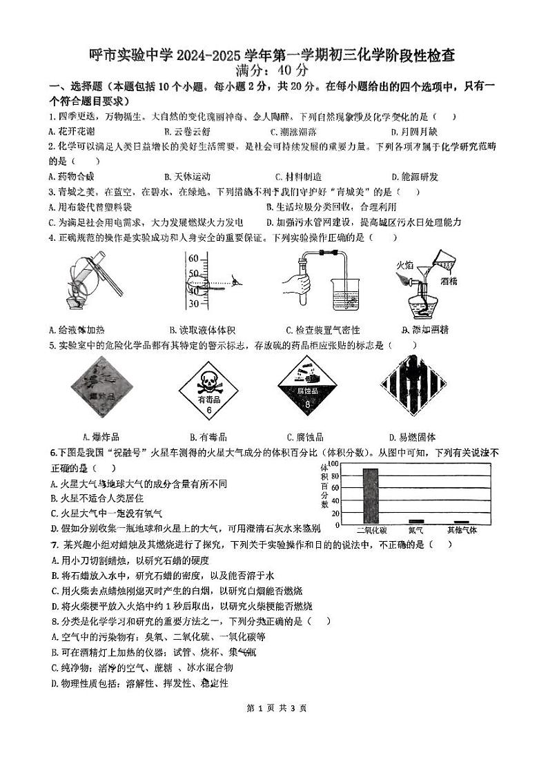 内蒙古呼和浩特市实验中学2024-2025学年九年级上学期第一次月考化学试卷第1页