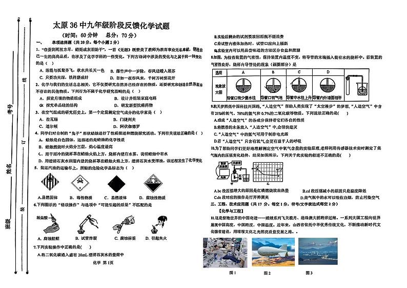 山西省太原市迎泽区太原市第三十六中学校2024-2025学年九年级上学期10月月考化学试题第1页