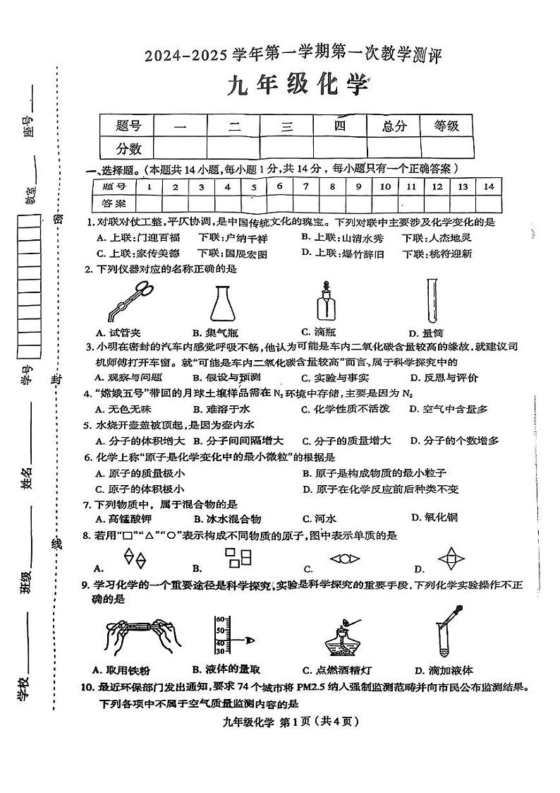 河南省三门峡市多校2024-2025学年九年级上学期第一次月考化学试卷01