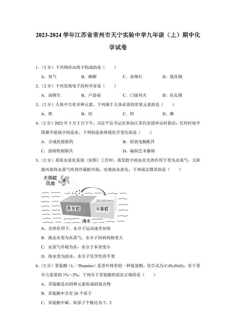 江苏省常州市天宁实验中学2023-2024学年九年级上学期期中考试 化学试卷第1页
