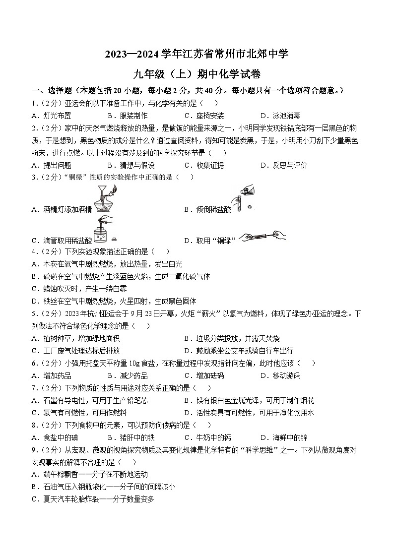 江苏省常州市北郊中学2023-2024学年九年级上学期期中考试化学试卷第1页