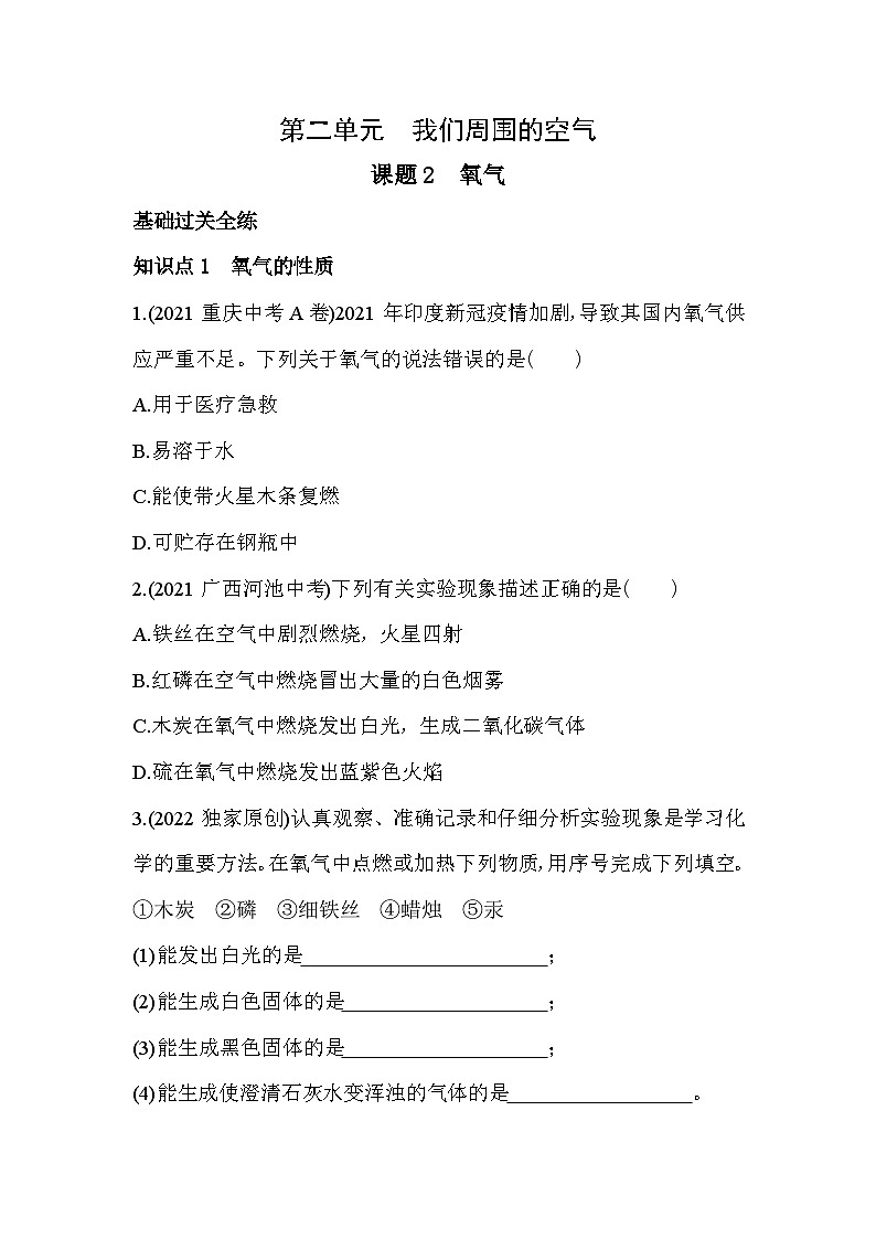 人教版化学九上第二单元2.2氧气练习（含解析）01