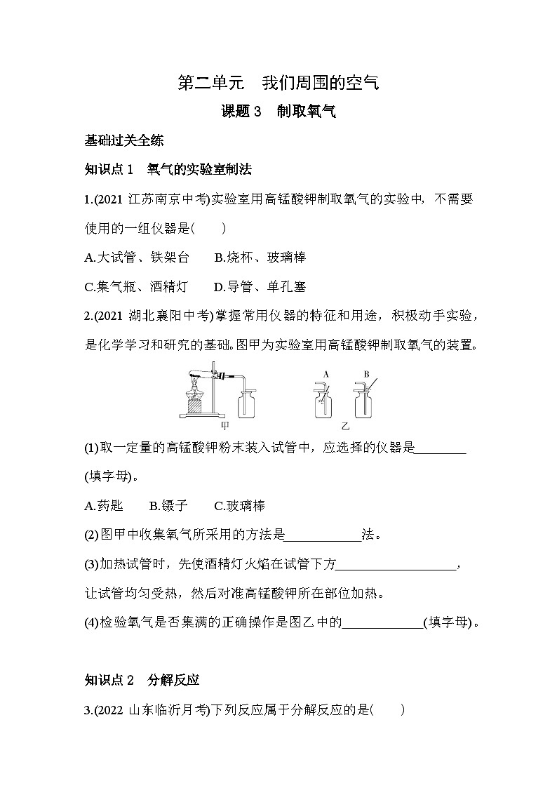 人教版化学九上第二单元2.3制取氧气练习（含解析）第1页
