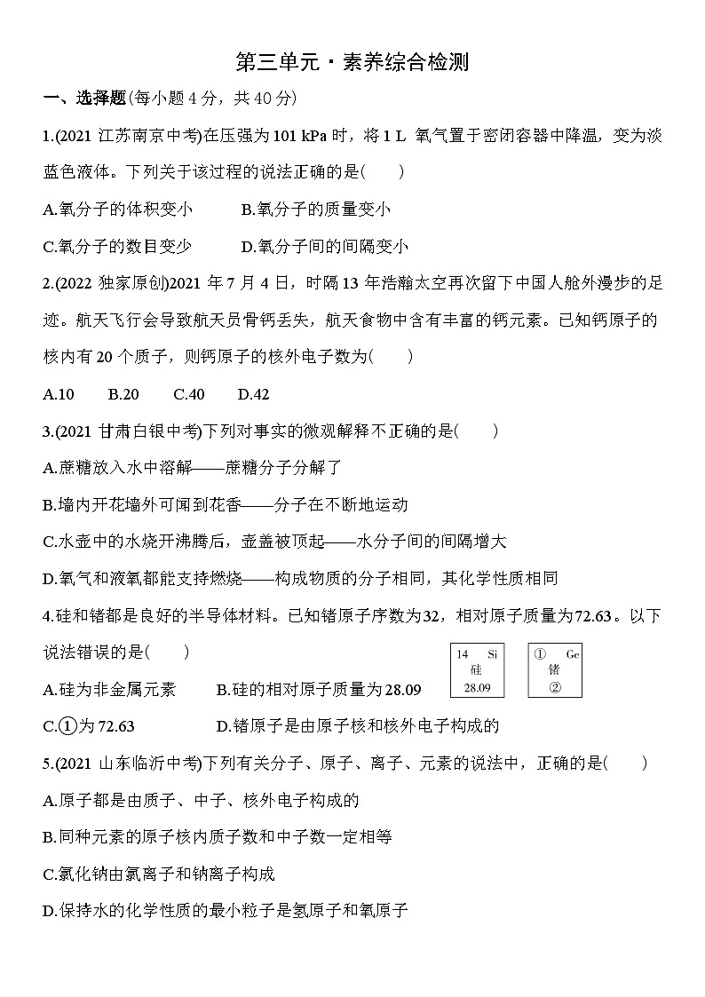 人教版化学九上3.99   物质构成的奥秘 综合测练习（含解析）第1页