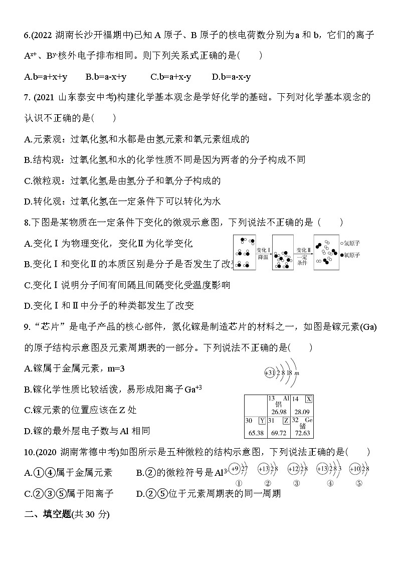 人教版化学九上3.99   物质构成的奥秘 综合测练习（含解析）第2页