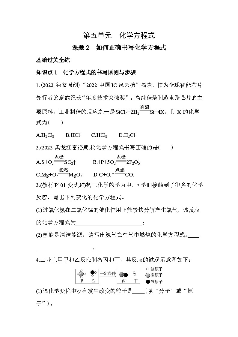 人教版化学九上5.2　如何正确书写化学方程式练习（含解析）01