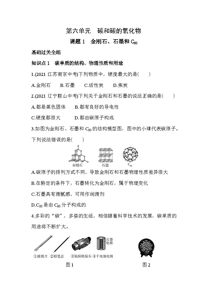人教版化学九上6.1金刚石、石墨和C60练习（含解析）01