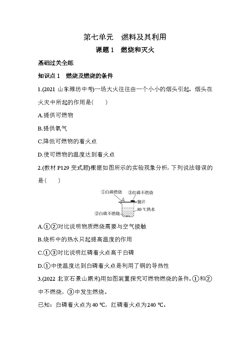 人教版化学九上7.1　燃烧和灭火练习（含解析）01