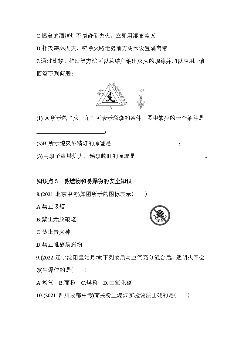 人教版化学九上7.1　燃烧和灭火练习（含解析）03