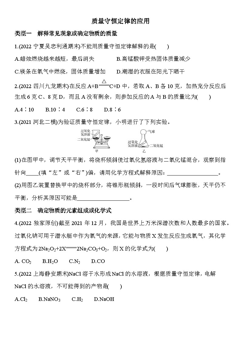 人教版化学九上03-质量守恒定律的应用专项练习（含解析）第1页