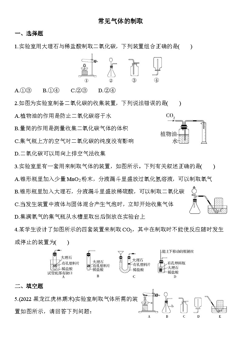 人教版化学九上04-常见气体的制取专项练习（含解析）第1页