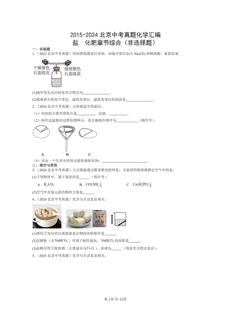 [化学]2015～2024北京中考真题分类汇编：盐化肥章节综合(非选择题)第1页