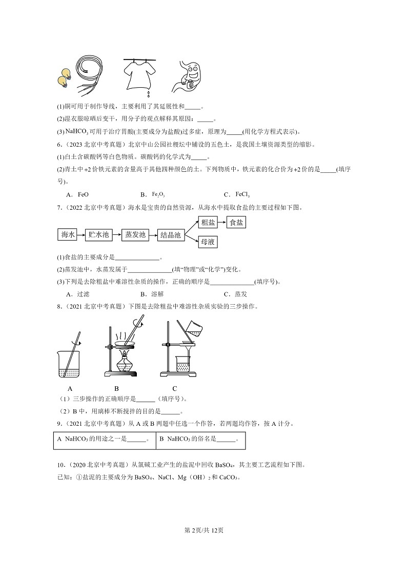 [化学]2015～2024北京中考真题分类汇编：盐化肥章节综合(非选择题)第2页
