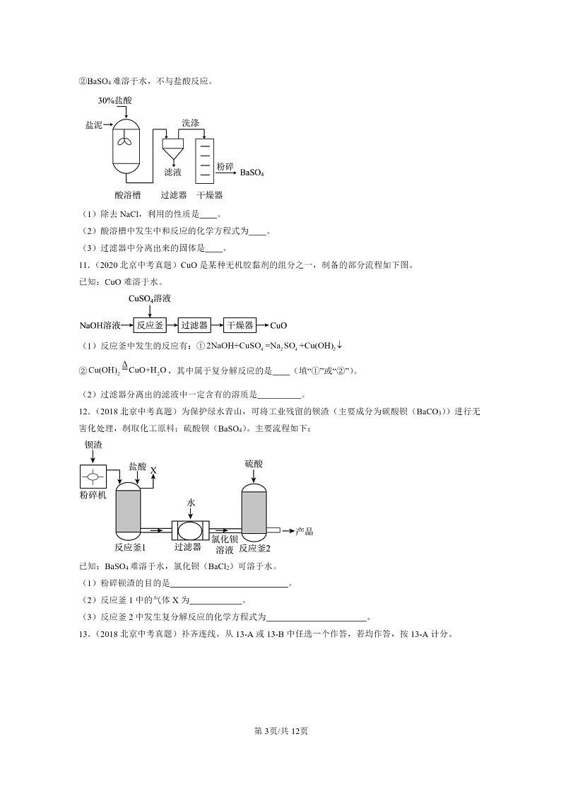 [化学]2015～2024北京中考真题分类汇编：盐化肥章节综合(非选择题)第3页