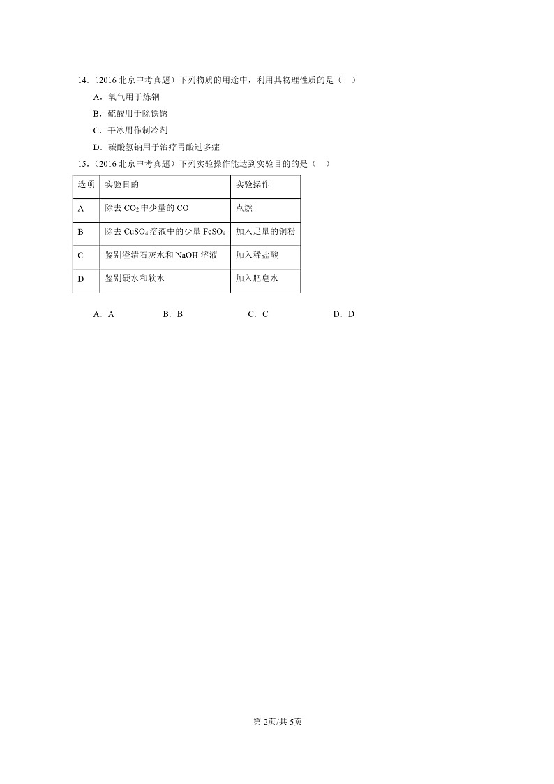 [化学]2015～2024北京中考真题分类汇编：盐化肥章节综合(选择题)02