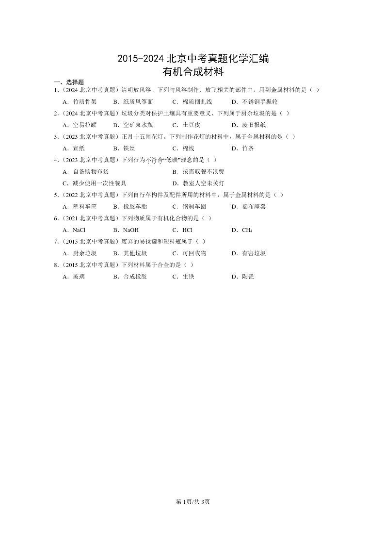 [化学]2015～2024北京中考真题分类汇编：有机合成材料第1页