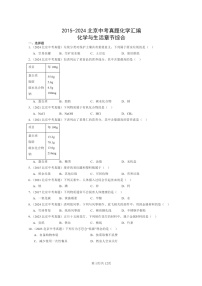 [化学]2015～2024北京中考真题分类汇编：与生活章节综合