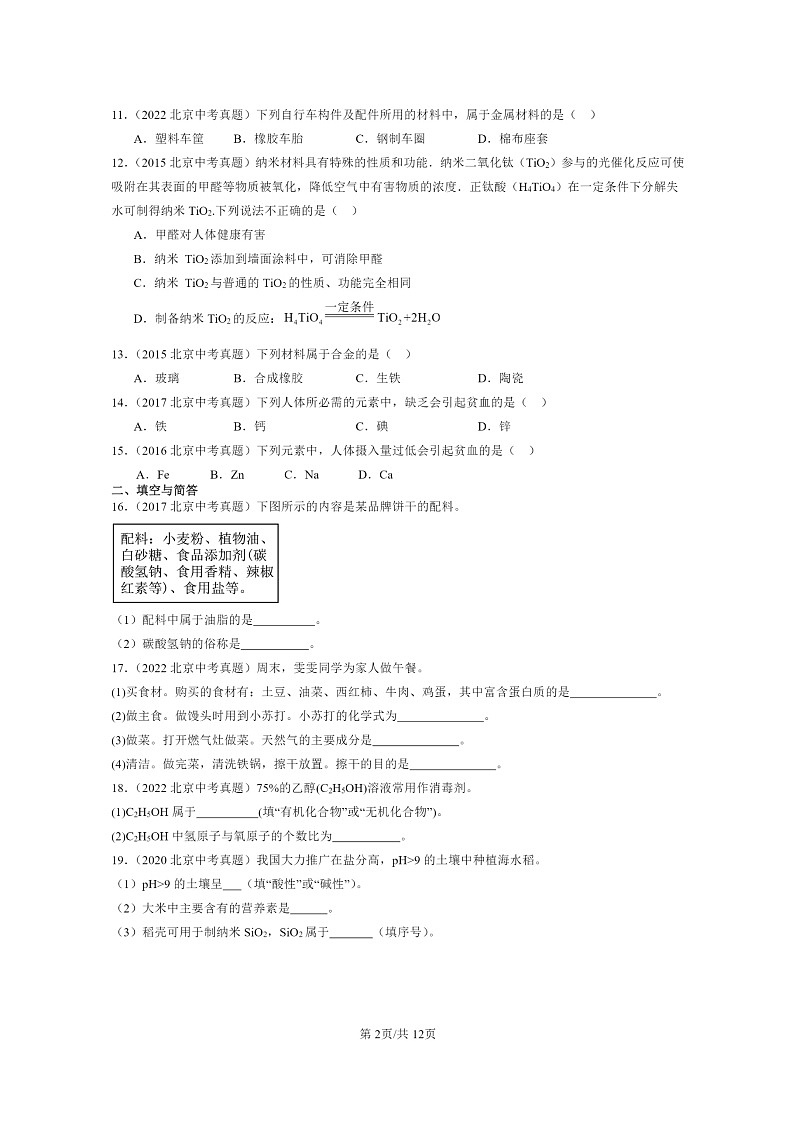 [化学]2015～2024北京中考真题分类汇编：与生活章节综合第2页