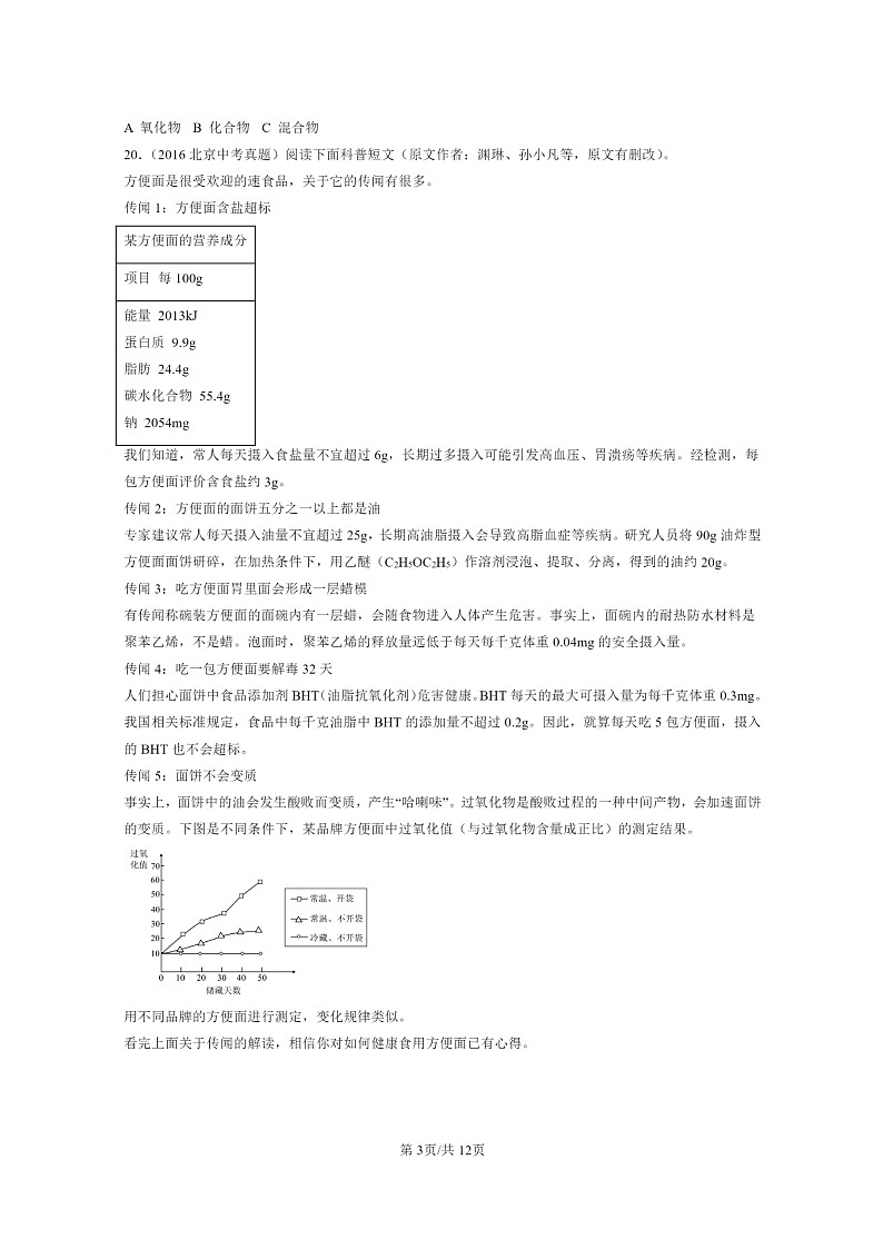 [化学]2015～2024北京中考真题分类汇编：与生活章节综合第3页